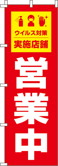 営業中ウイルス感染症予防対策実施店舗のぼり旗 赤 0170046IN