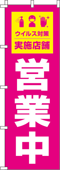 営業中ウイルス感染症予防対策実施店舗のぼり旗 ピンク 0170047IN