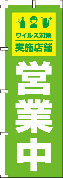 営業中ウイルス感染症予防対策実施店舗のぼり旗 黄緑 0170048IN
