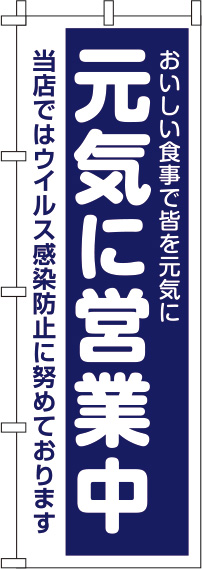 元気に営業中のぼり旗 紺 0170053IN