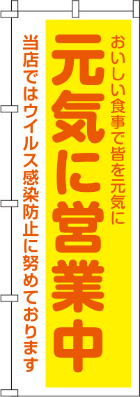 元気に営業中のぼり旗 黄色 0170054IN