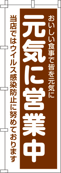 元気に営業中のぼり旗 茶色 0170055IN