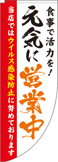 元気に営業中のぼり旗白Rのぼり(棒袋仕様)0170058RIN