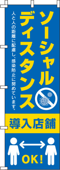 ソーシャルディスタンス導入店舗のぼり旗 青 0170059IN