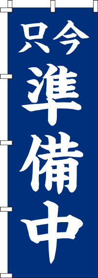 只今準備中紺のぼり旗 in のぼりキング 株式会社イタミアート