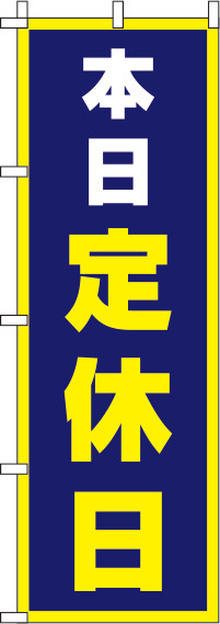 本日定休日紺のぼり旗-0170068IN