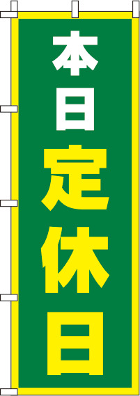 本日定休日 緑 のぼり旗 0170069IN