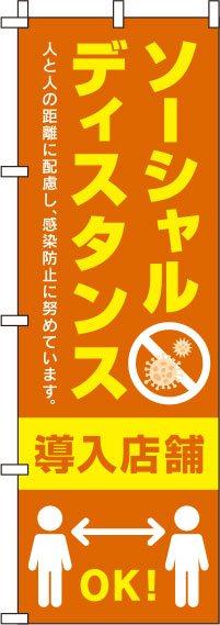 ソーシャルディスタンス導入店舗のぼり旗 オレンジ 0170071IN