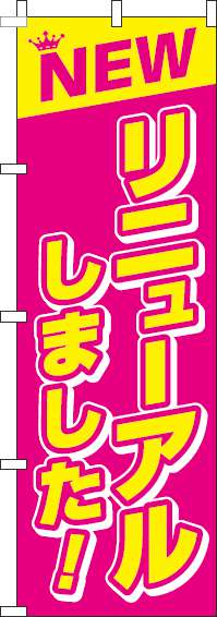 リニューアルしました！のぼり旗 ピンク 0170076IN