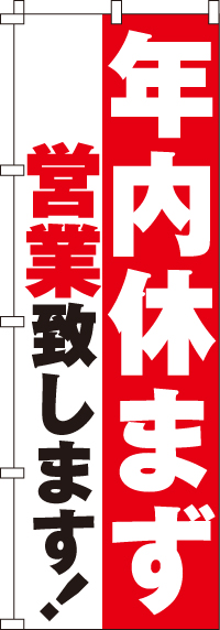 年内休まず営業のぼり旗 0170080IN