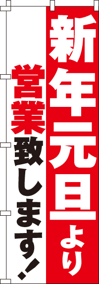 新年元旦より営業のぼり旗紅白 0170081IN