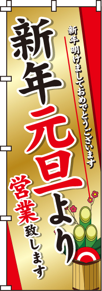 新年元旦より営業のぼり旗門松 0170082IN