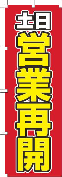 土日営業再開のぼり旗赤-0170090IN