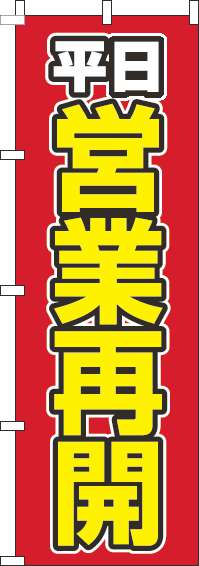 平日営業再開のぼり旗赤-0170091IN