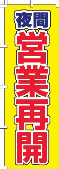 夜間営業再開のぼり旗黄色-0170092IN