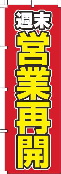 週末営業再開のぼり旗赤-0170095IN