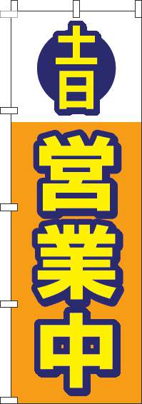 土日営業中のぼり旗オレンジ-0170096IN