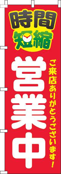 時間短縮営業中のぼり旗黄赤-0170103IN