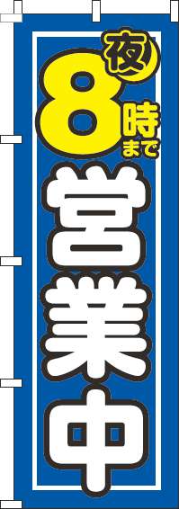 夜8時まで営業中のぼり旗青-0170104IN