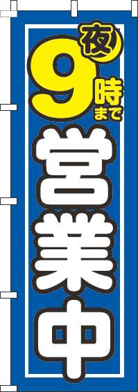 夜9時まで営業中のぼり旗青-0170105IN