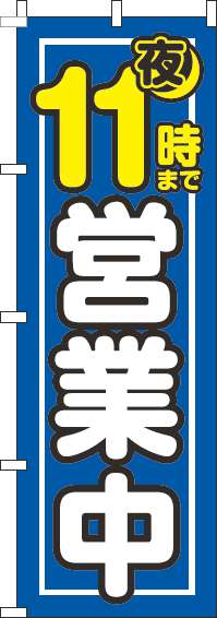 夜11時まで営業中のぼり旗青-0170107IN