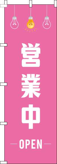 営業中のぼり旗ピンクイラスト-0170108IN