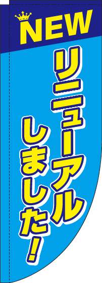 リニューアルしました！のぼり旗水色Rのぼり(棒袋仕様)-0170114RIN