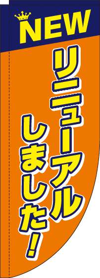 リニューアルしました！のぼり旗オレンジRのぼり(棒袋仕様)-0170115RIN