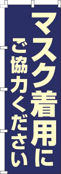 マスク着用にご協力くださいのぼり旗紺-0170116IN