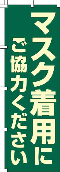 マスク着用にご協力くださいのぼり旗緑-0170117IN