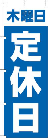 木曜日定休日のぼり旗青-0170122IN