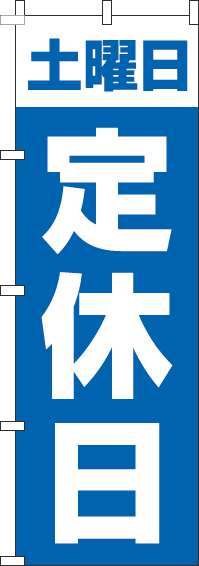 土曜日定休日のぼり旗青-0170124IN