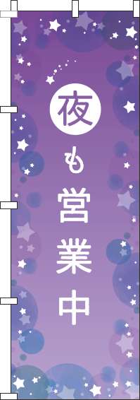 夜も営業中のぼり旗紫-0170126IN