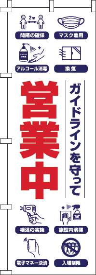 ガイドラインを守って営業中のぼり旗白-0170127IN