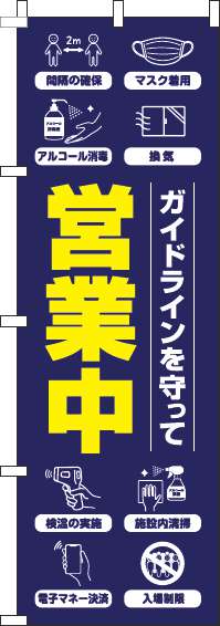 ガイドラインを守って営業中のぼり旗紺-0170128IN