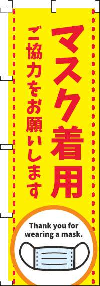 マスク着用ご協力をお願いしますのぼり旗黄色-0170135IN