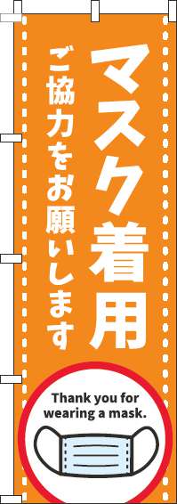 マスク着用ご協力をお願いしますのぼり旗オレンジ-0170136IN