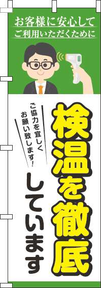 検温を実施していますのぼり旗緑-0170150IN