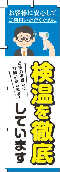 検温を実施していますのぼり旗水色-0170151IN