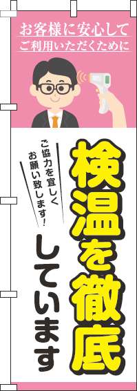 検温を実施していますのぼり旗ピンク-0170152IN