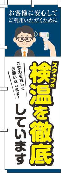 スタッフの検温を実施していますのぼり旗紺-0170153IN