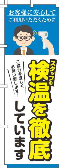 スタッフの検温を実施していますのぼり旗水色-0170154IN