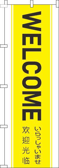 WELCOMEのぼり旗黄色帯-0170168IN｜のぼりキング｜株式会社イタミアート