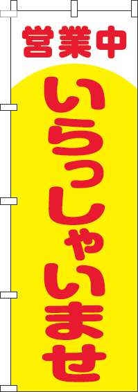 営業中いらっしゃいませのぼり旗丸黄色-0170171IN