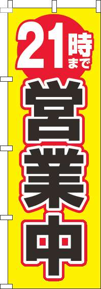 21時まで営業中のぼり旗黄色-0170179IN