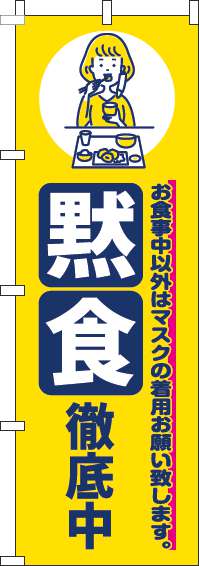 黙食徹底中のぼり旗黄色-0170184IN