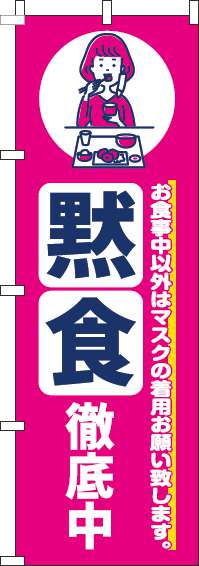 黙食徹底中のぼり旗ピンク-0170186IN