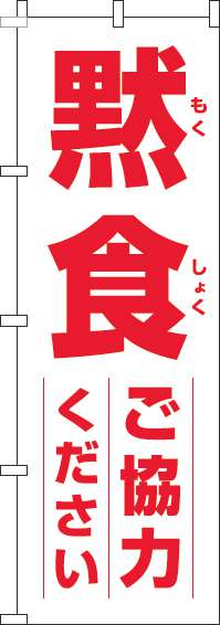 黙食にご協力くださいのぼり旗白赤-0170188IN