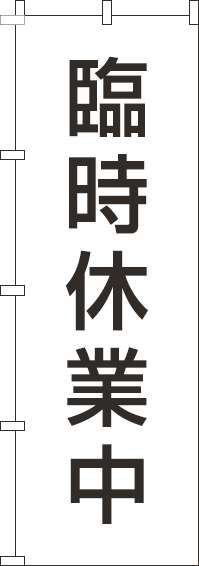 臨時休業中のぼり旗白黒-0170193IN