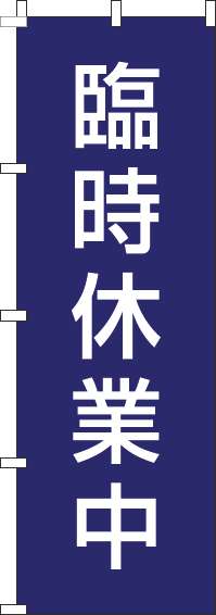 臨時休業中のぼり旗紺白-0170194IN